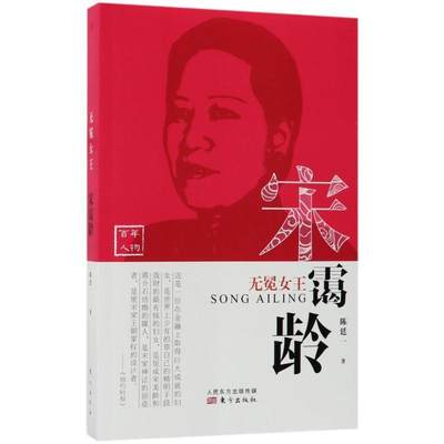 全新正版 无冕女王：宋霭龄陈廷一东方出版社宋霭龄传记现货