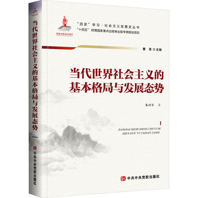 国图书店正版 当代世界社会主义的基本格局与发展态势 朱可辛 9787503575105 校出版社