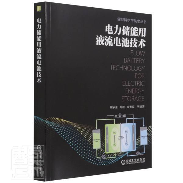 全新正版电力储能用液流电池技术刘宗浩机械工业出版社化学电池研究现货