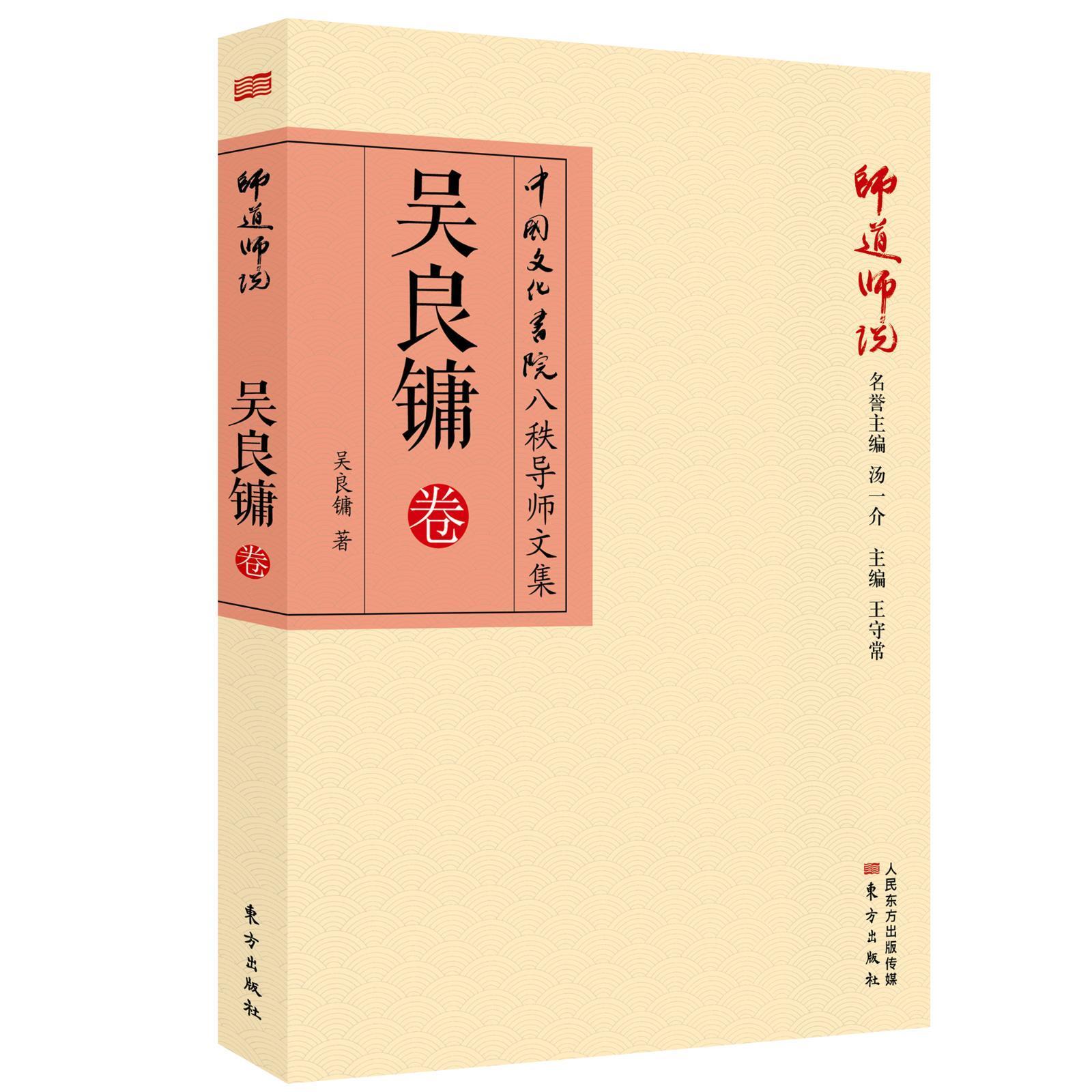 全新正版 师道师说:吴良镛卷吴良镛东方出版社 现货怎么样,好用不?