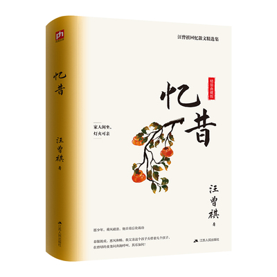 国图书店正版 忆昔 精装典藏版 汪曾祺 著 凤凰含章出品 9787214127648 江苏人民出版社