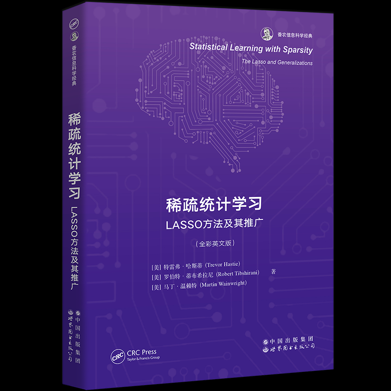 【国图书店】全新正版稀疏统计学习：LASSO方法及其推广（美）特雷弗·哈斯蒂，罗伯特·蒂布希拉尼，马丁·温赖特9787523201329