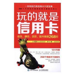 国图书店正版 玩的就是:省钱、赚钱、贷款、提升额度268招(第2版) 龙飞 9787115439529 人民邮电出版社