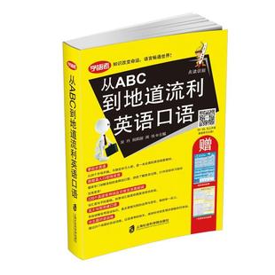 从ABC到地道流利英语口语吴丹上海社会科学院出版 全新正版 社英语口语自学参考资料现货