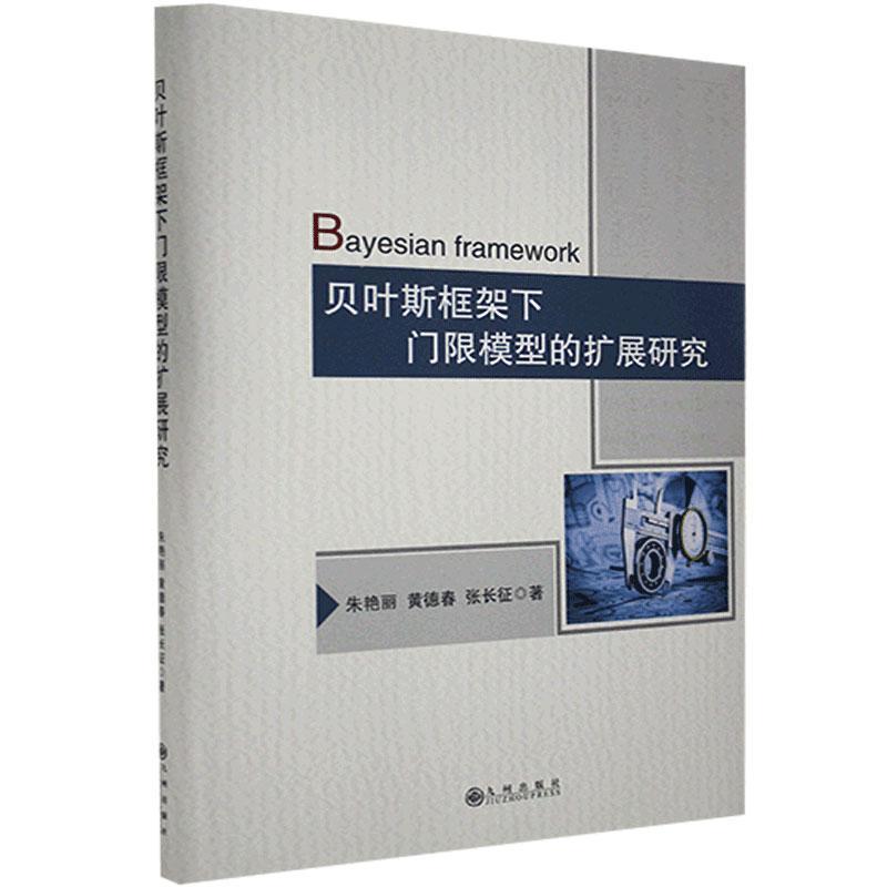 全新正版 贝叶斯框架下门限模型的扩展研究(精)朱艳丽九州出版社贝叶斯方法应用经济学研究现货