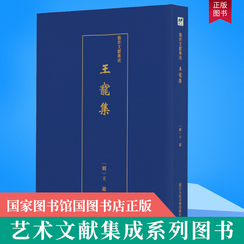 王宠集 以王宠逝后其兄王守等人所整理刊刻的《雅宜山人集》十卷为主