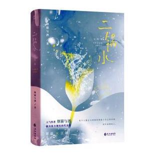 二锅水 长江出版 完结篇 9787549293841 社 烟猫与酒著 国图书店正版