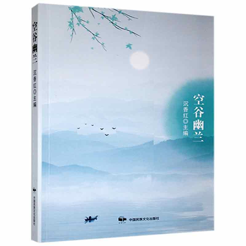 全新正版空谷幽兰沉香红中国民族文化出版社散文集中国当代现货