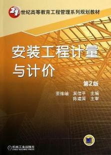 董维岫 工程计量与计价 吴信平主编 9787111407775 社 正版 机械工业出版 安装
