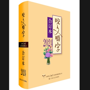 国图书店全新正版2024年《咬文嚼字》合订本(精)《咬文嚼字》编辑部9787532191659上海文艺