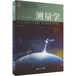 国图书店正版 测量学 第六版 冯永玖 等 编 9787576512496 同济大学出版社