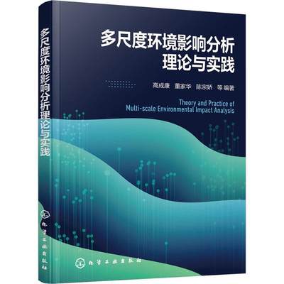 全新正版 多尺度环境影响分析理论与实践高成康化学工业出版社 现货