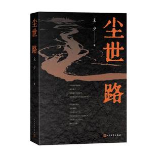 【国图书店】尘世路未夕|9787020196395全新正版