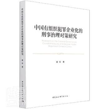 国图书店正版 中国有组织犯罪企业化的刑事治理对策研究 蔡军 9787520376907 中国社会科学出版社