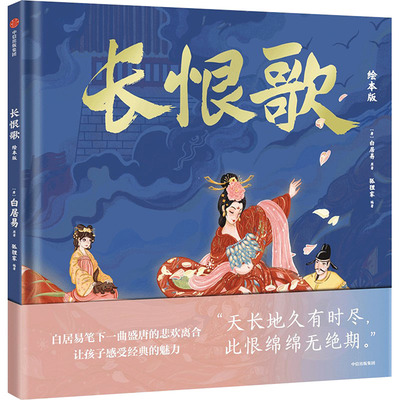 国图书店正版 长恨歌 绘本版 [唐]白居易 著 狐狸家 编 9787521764994 中信出版社