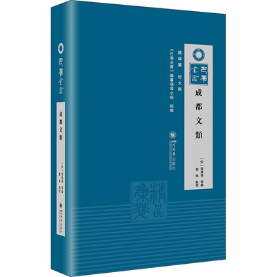 国图书店正版 成都文类 刘琳 9787569058543 四川大学出版社