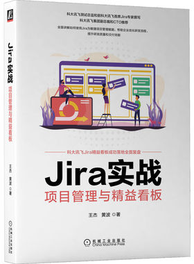 国图书店正版 Jira实战 项目管理与精益看板 王杰 黄波 著 9787111712701 机械工业出版社