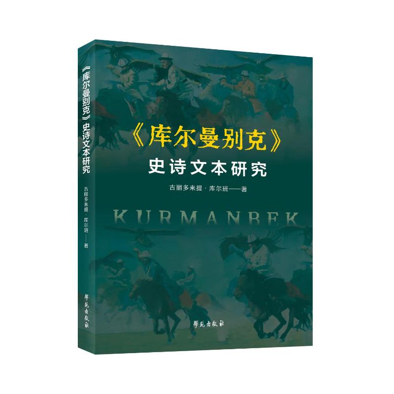 【国图书店】全新正版《库尔曼别克》史诗文本研究古丽多来提·库尔班 著9787507770452学苑出版社