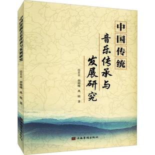 全新正版 现货 社 中国传统音乐传承与发展研究任贝贝中国华侨出版