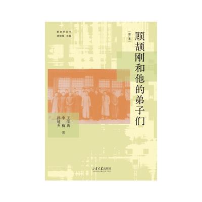 【国图书店】全新正版顾颉刚和他的弟子们（增订本）王学典 著9787560786476
