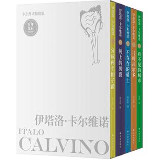 国图书店正版 卡尔维诺精选集:诞辰纪念版(看不见的城市+树上的男爵+分成两半的子爵+不存在 卡尔维诺 9787544798983 译林出版社