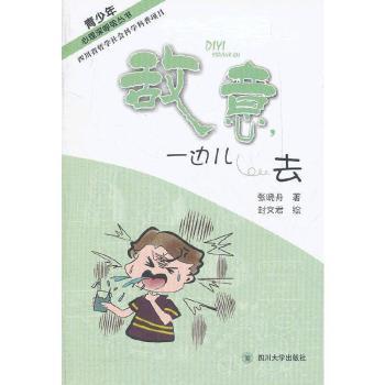 国图书店正版 青少年心理深呼吸丛书敌意，一边儿去 张晓舟著 9787561456620 四川大学出版社