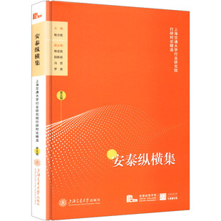 国图书店 主编 安泰纵横集 ——上海交通大学行业研究院行研时论精选陈方若 编9787313333292全新正版 第五辑