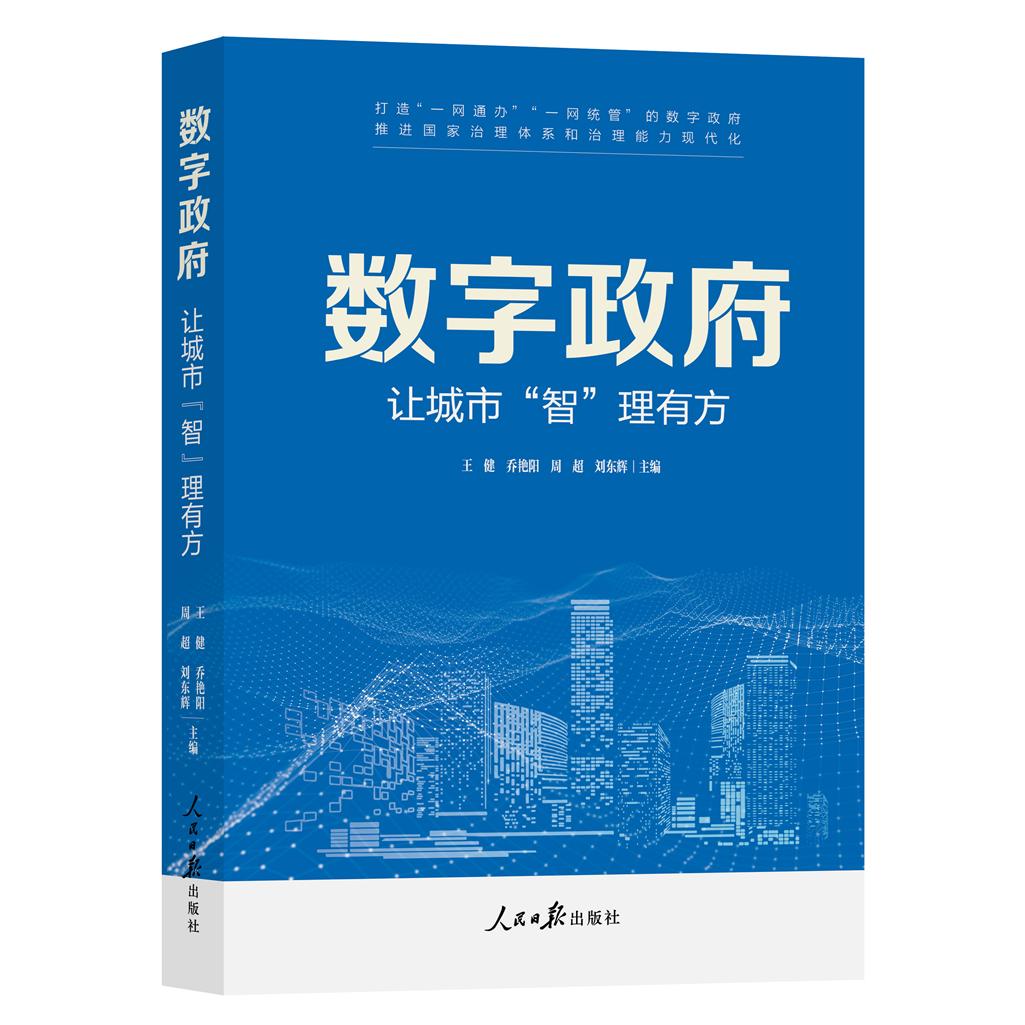 【国图书店】全新正版数字：让城市“智”理有方王健，乔艳阳，周超，刘东辉　主编9787511584557人民日报出版社