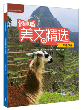【国图书店】全新正版悦读联播美文精选(八年级下)[英]麦卡弗蒂(Mc Cafferty,C.) ，张世钦主编；吴蔚等编9787513568654