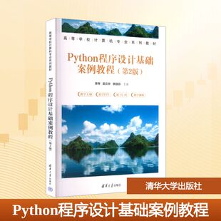 Python程序设计基础案例教程 第2版 主编 国图书店 编9787302697527 李丽芬 全新正版 吴云华 李辉
