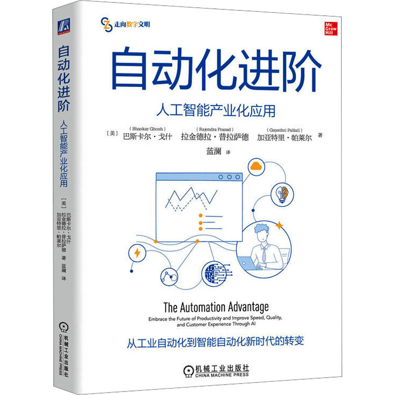 【國(guó)圖書店】全新正版自動(dòng)化進(jìn)階 人工智能產(chǎn)業(yè)化應(yīng)用巴斯卡爾·戈什 拉金德拉·普拉薩德 加亞特里·帕萊爾9787111731764