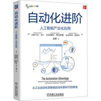 【國圖書店】全新正版自動化進階 人工智能產(chǎn)業(yè)化應(yīng)用巴斯卡爾·戈什 拉金德拉·普拉薩德 加亞特里·帕萊爾9787111731764