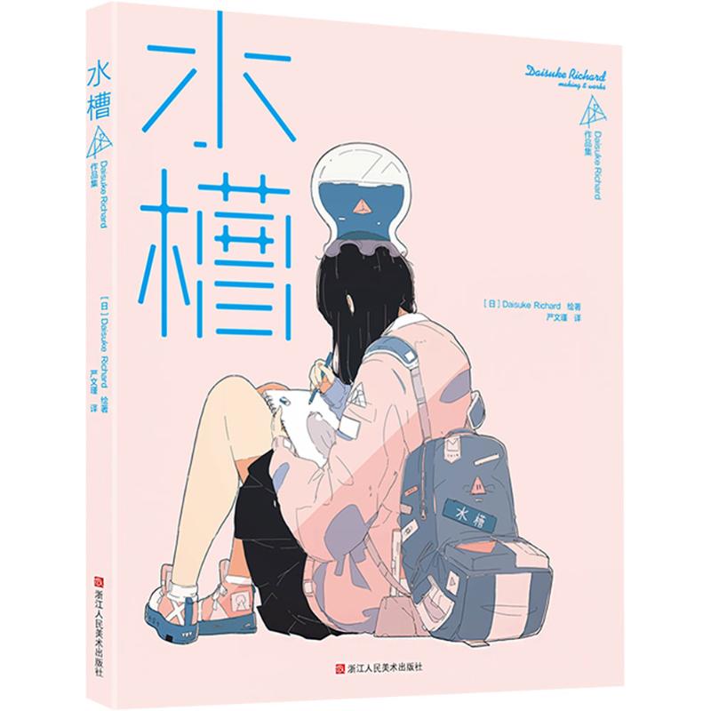 国图书店正版 水槽 Daisuke Richard 作品集 严文瑾 编 (日)Daisuke Richard 绘 9787534097997 浙江人民美术出版社