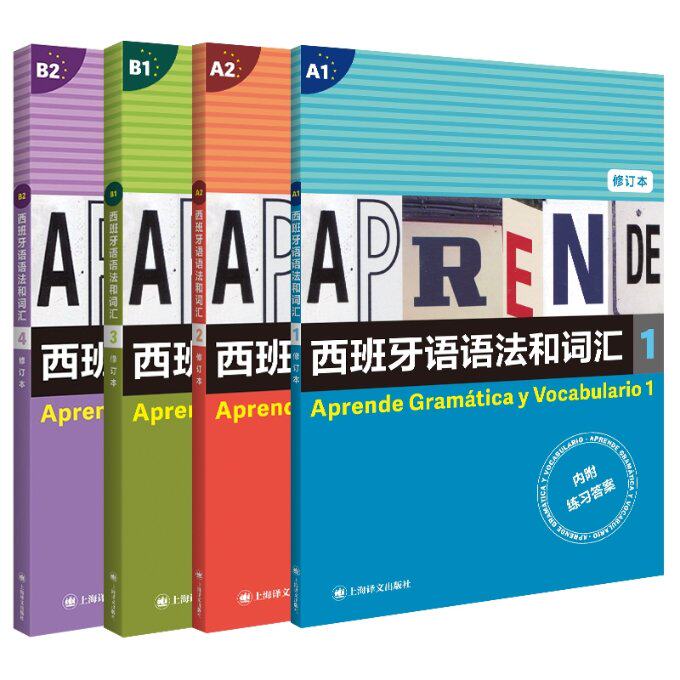 国图书店全新正版西班牙语语法和词汇1-4修订版[西]弗朗西斯卡.卡斯特罗.比乌德斯  编著 李静 译9787532787524上海译文