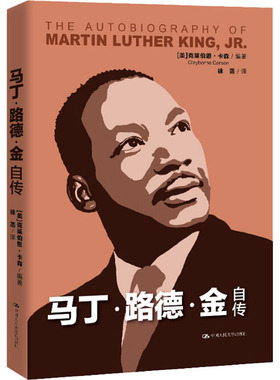 国图书店正版 马丁·路德·金自传 (美)克莱伯恩·卡森(Clayborne Carson) 9787300279688 中国人民大学出版社