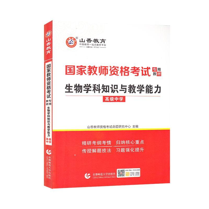 正版生物学科知识与教学能力:中学  9787565655005  山香招考  首都师范大学出版社  考试 书籍