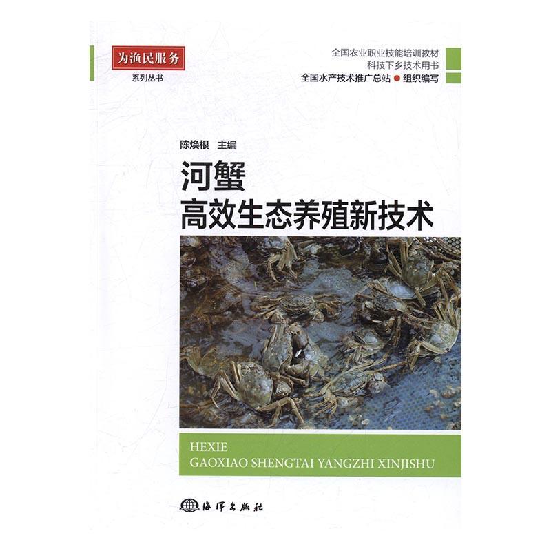 全新正版 河蟹生态养殖新技术陈焕根海洋出版社中华绒螯蟹淡水养殖技术培训教材现货