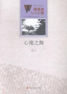 全新正版 心魔之舞化云百花洲文艺出版 社小小说小说集中国当代现货