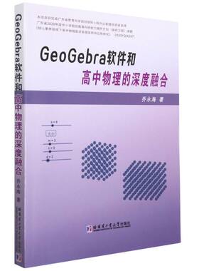 国图书店正版 GeoGebra软件和高中物理的深度融合 乔永海 著 9787560398297 哈尔滨工业大学出版社