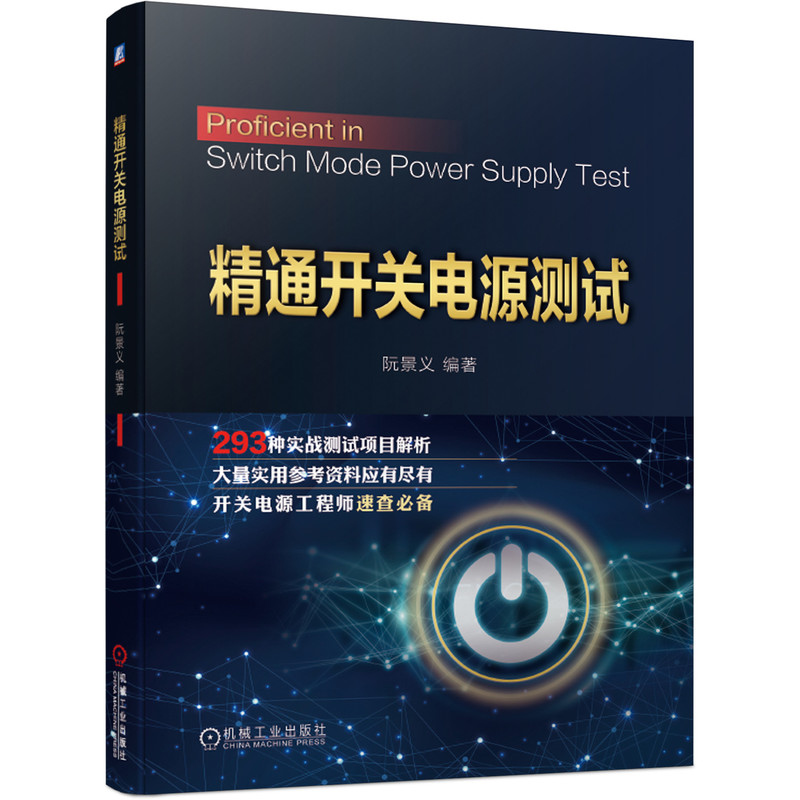 【国图书店】全新正版精通开关电源测试阮景义9787111672098机械工业出版社