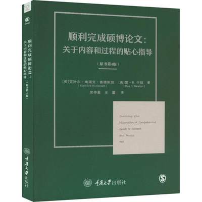 全新正版 顺利完成硕博论文:关于内容和过程的贴心指导克叶尔·埃瑞克·鲁德重庆大学出版社 现货