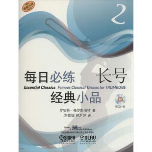 引进 社长号练习曲作品集世界现货 小品 全新正版 原版 长号罗伯特·格罗斯洛特上海音乐出版 每日必练经典