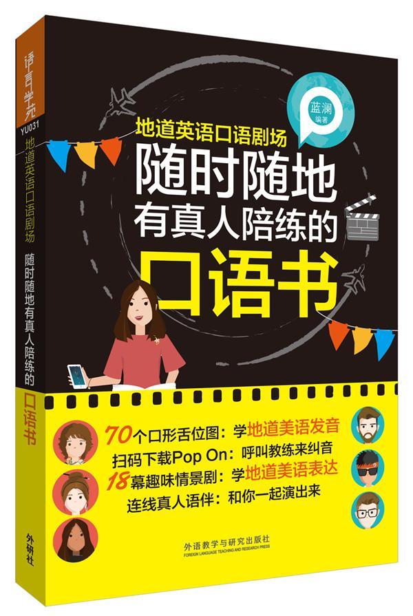 全新正版地道英语口语剧场:随地有真人陪练的口语书蓝澜外语教学与研究出版社英语口语自学参考资料现货