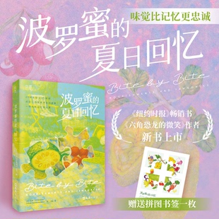 艾梅·内茨库玛塔尔 著9787549645237 全新正版 著 Nezhukumatathil Aimee 美 夏日回忆 波罗蜜 国图书店