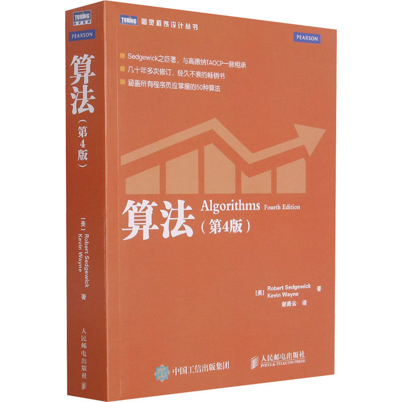 国图书店正版 算法(第4版) (美)塞奇威克,(美)韦恩 著 谢路云 译 9787115293800 人民邮电出版社
