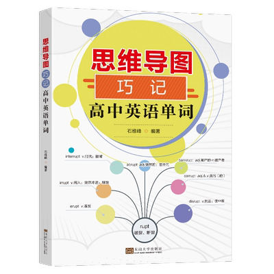 全新正版 思维导图巧记高中英语单词石维峰东南大学出版社 现货