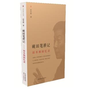 全新正版 田本相回忆录田本相东方出版 中心田本相回忆录现货 砚田笔耕记