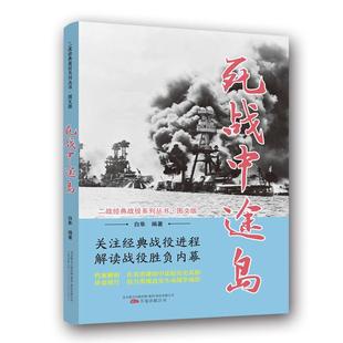 公司太平洋战争史料现货 全新正版 死战中途岛白隼万卷出版