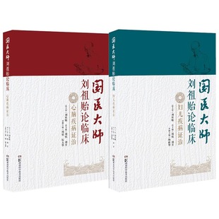 国医大师刘祖贻论临床 T套装 免邮 医学书籍 2本 临床经验 社 费 湖南科学技术出版 心脑疾病证治 正版 妇儿疾病证治