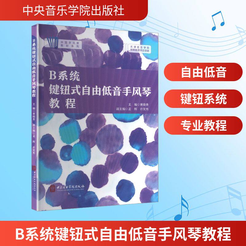 【国图书店】 B系统键钮式自由低音手风琴教程 曹晓青 主编;孟辉,许笑男 副主编 编 中央音乐学院出版社 艺术/音乐（新） 正版全新